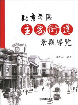 cover image of 北京市區主要街道景觀導覽